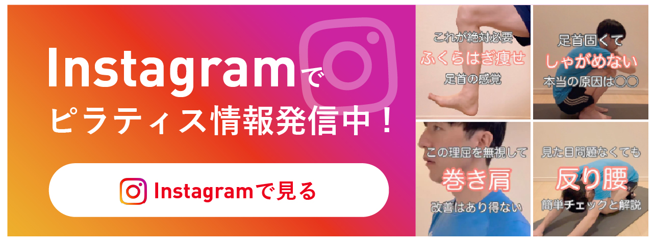 姿勢改善、フィットネス　インスタグラム