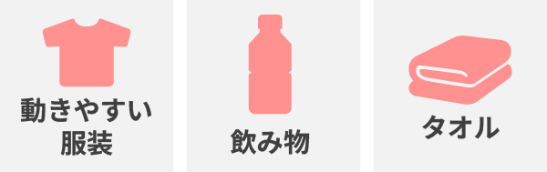 ピラティス体験の際の持ち物（動きやすい服装、飲み物、タオル）